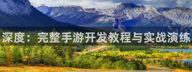 28大神预测下载：深度：完整手游开发教程与实战演练