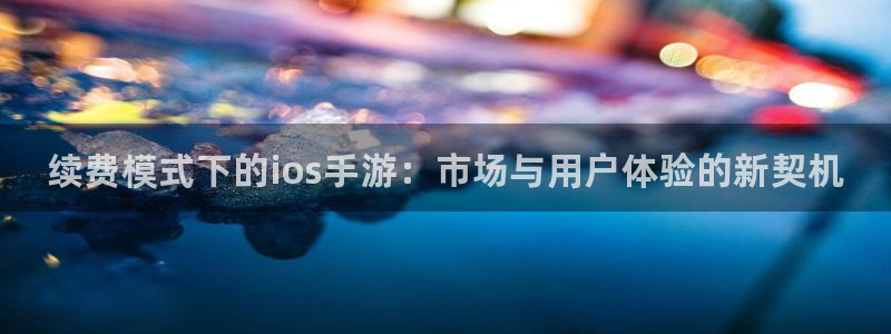28大神怎么下载不了：续费模式下的ios手游：市场与用户体验