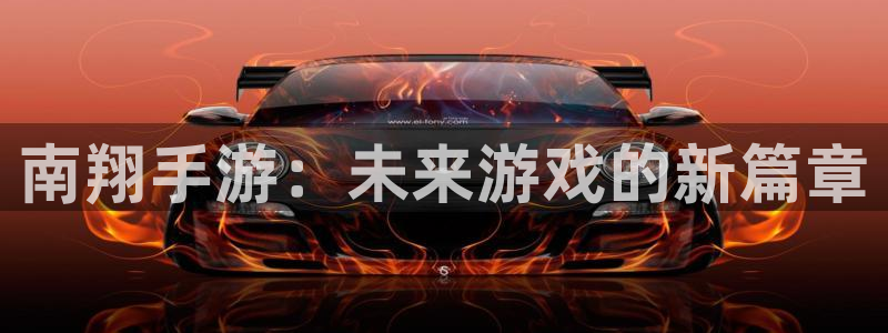 28大神开奖查询：南翔手游：未来游戏的新篇章