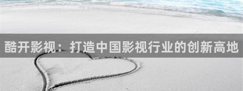 即看影视app：酷开影视：打造中国影视行业的创新高地