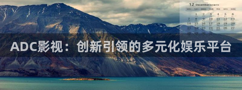 即看影视app敢注册吗安全吗：ADC影视：创新引领的多元化娱乐平台