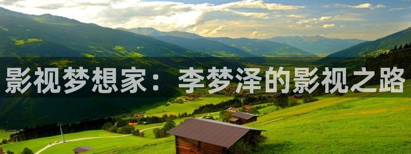 即看影视：影视梦想家：李梦泽的影视之路