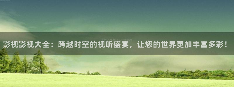 即看影视app下载：影视影视大全：跨越时空的视听盛宴，让您的世界更加丰富多彩！